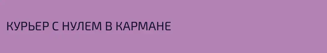 КУРЬЕР С НУЛЕМ В КАРМАНЕ